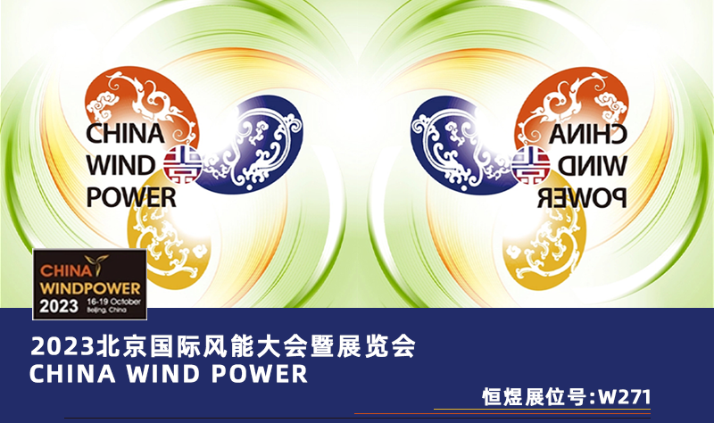 2023北京國(guó)際風(fēng)能大會(huì)暨展覽會(huì)